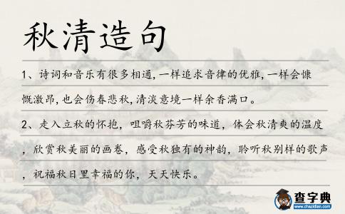 秋清造句