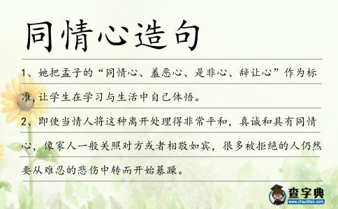 同情心造句