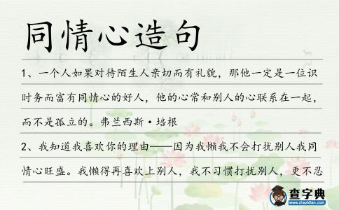 同情心造句