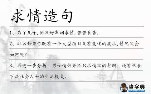 求情造句