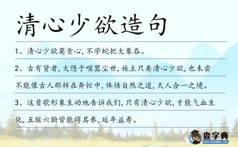 清心少欲造句