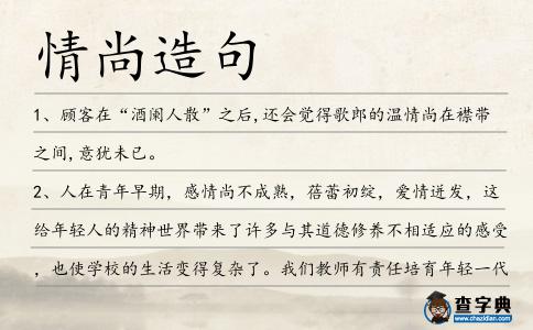 情尚造句