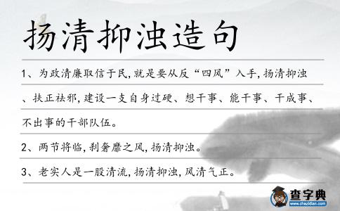 揚(yáng)清抑濁造句