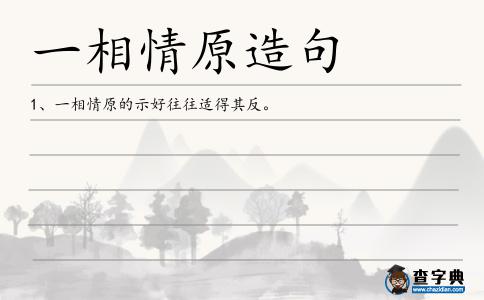 一相情原造句