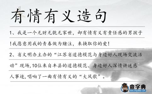 有情有義造句