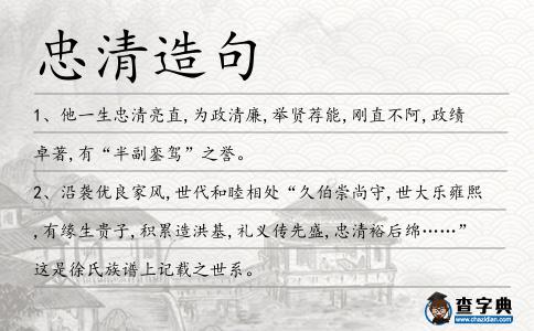 忠清造句