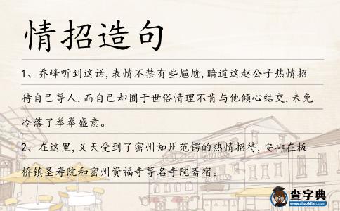 情招造句