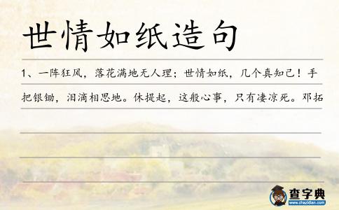 世情如紙?jiān)炀?></div>
            <p>1、一陣狂風(fēng)，落花滿地?zé)o人理；<span style='color: red' class='cred'>世情如紙</span>，幾個(gè)真知己！手把銀鋤，淚滴相思地。休提起，這般心事，只有凄涼死。鄧拓</p>        </div>
        <div style=