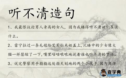 聽不清造句