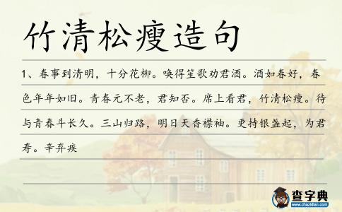竹清松瘦造句