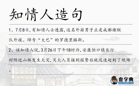 知情人造句