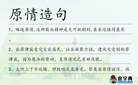 原情造句