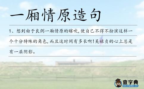 一廂情原造句