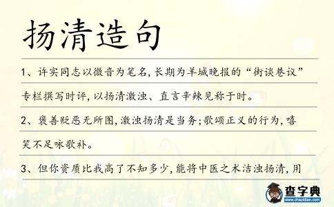 揚清造句