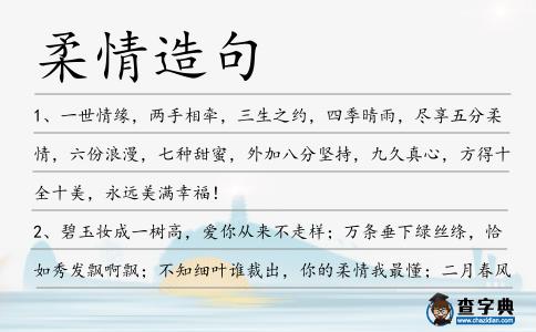 柔情造句