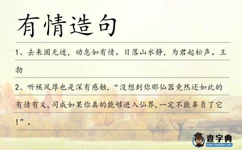 有情造句