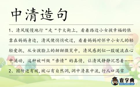 中清造句