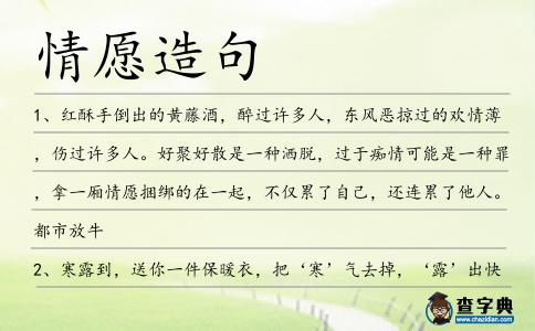 情愿造句