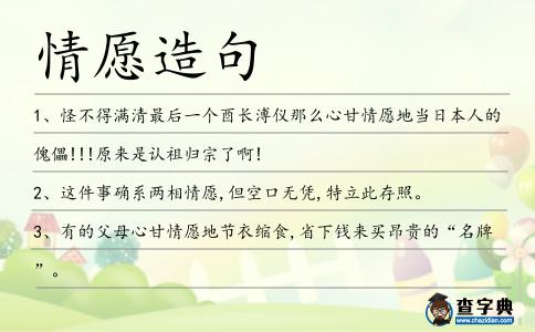 情愿造句