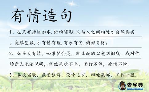有情造句
