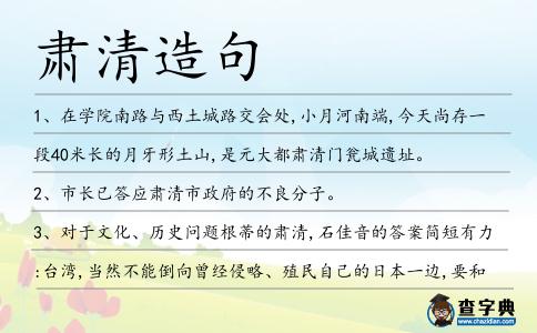 肅清造句