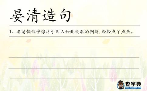 晏清造句