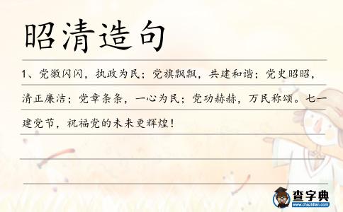 昭清造句