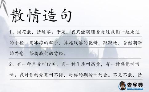 散情造句