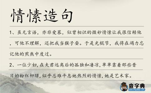 情愫造句