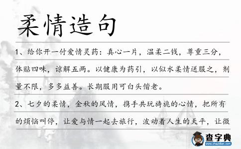 柔情造句