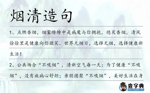 煙清造句