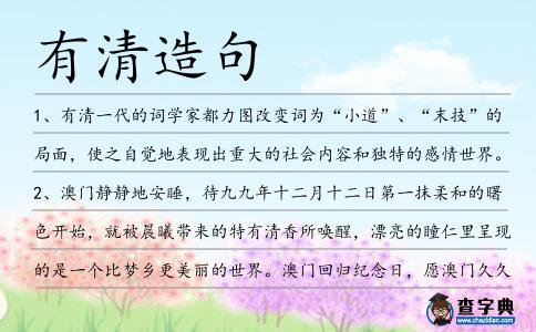有清造句