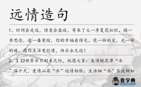 遠情造句