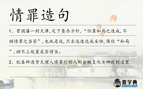 情罪造句