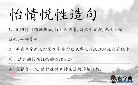 怡情悅性造句