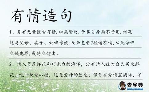 有情造句
