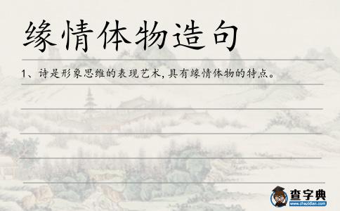 緣情體物造句