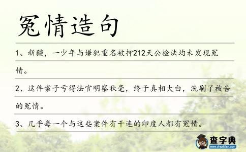 冤情造句