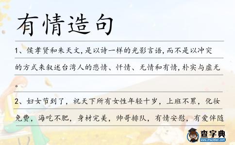 有情造句