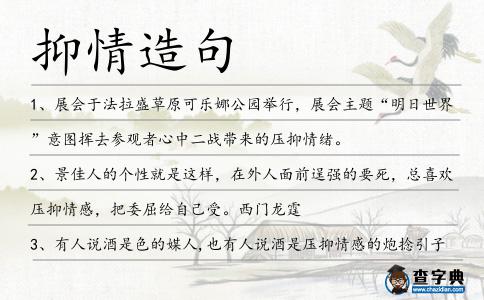 抑情造句
