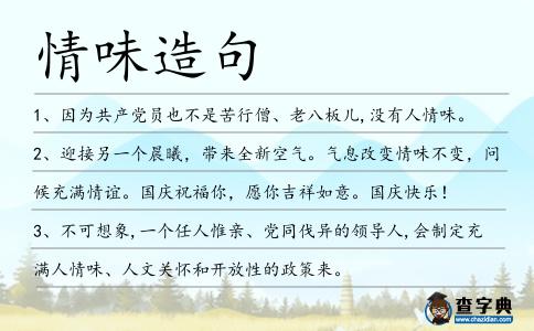 情味造句