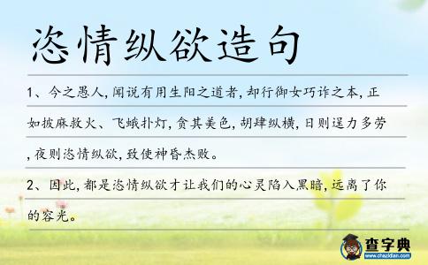 恣情縱欲造句