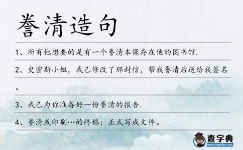 謄清造句