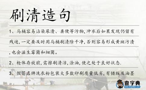 刷清造句