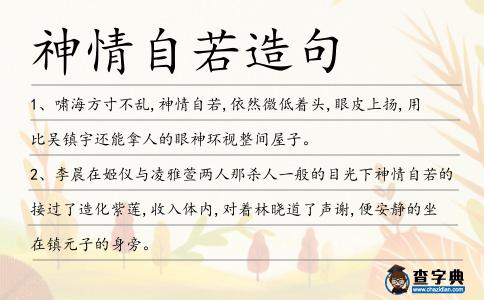 神情自若造句
