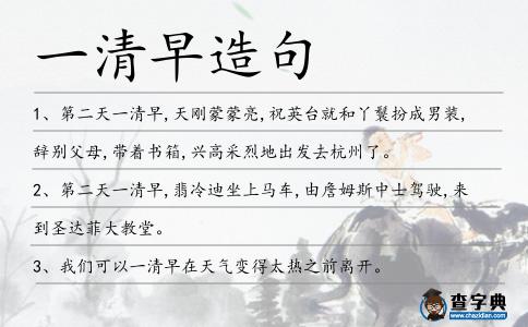 一清早造句