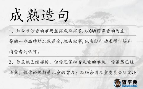 成熟造句