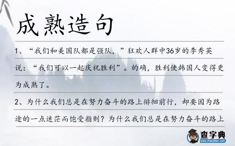 成熟造句