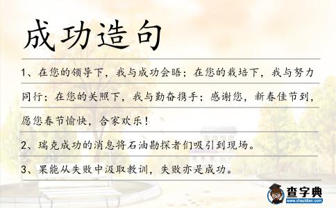 成功造句