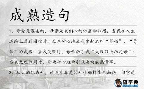 成熟造句